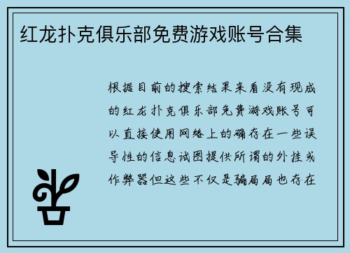 红龙扑克俱乐部免费游戏账号合集