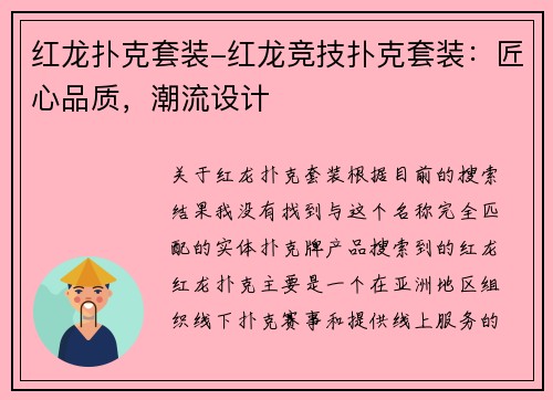 红龙扑克套装-红龙竞技扑克套装：匠心品质，潮流设计