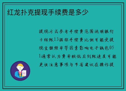 红龙扑克提现手续费是多少