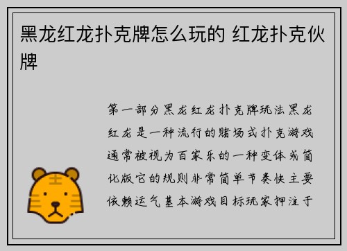 黑龙红龙扑克牌怎么玩的 红龙扑克伙牌